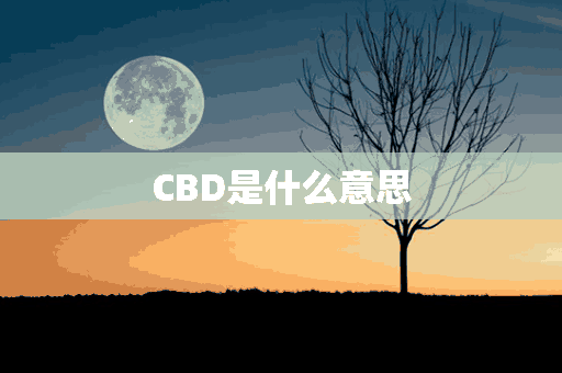 CBD是什么意思